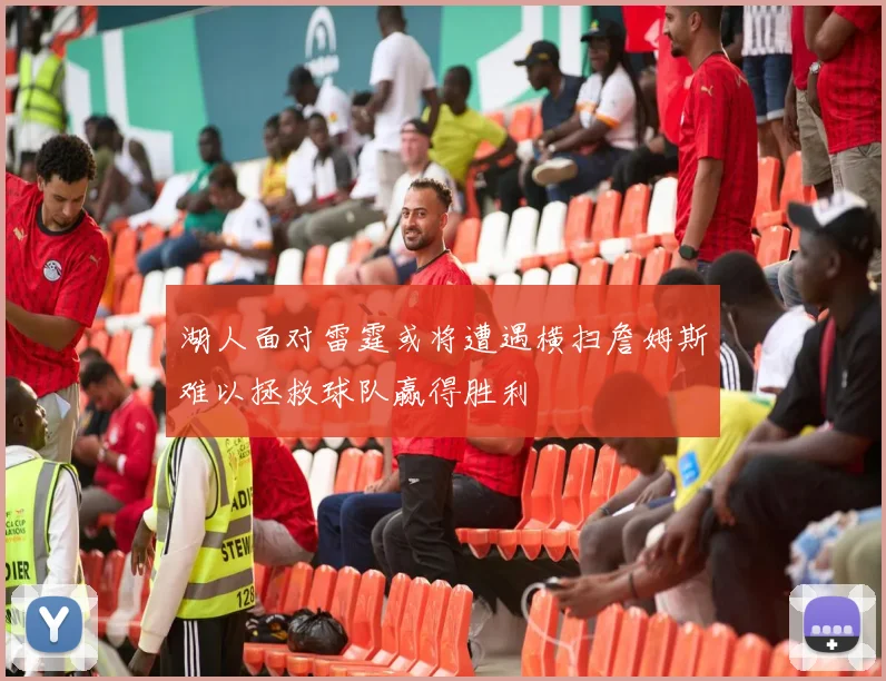 湖人面对雷霆或将遭遇横扫詹姆斯难以拯救球队赢得胜利