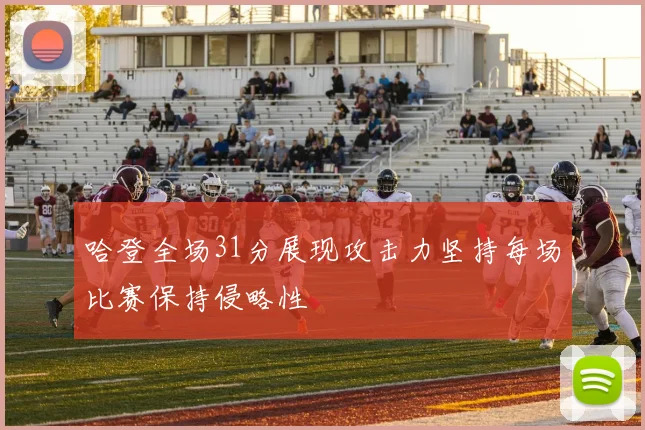 哈登全场31分展现攻击力坚持每场比赛保持侵略性