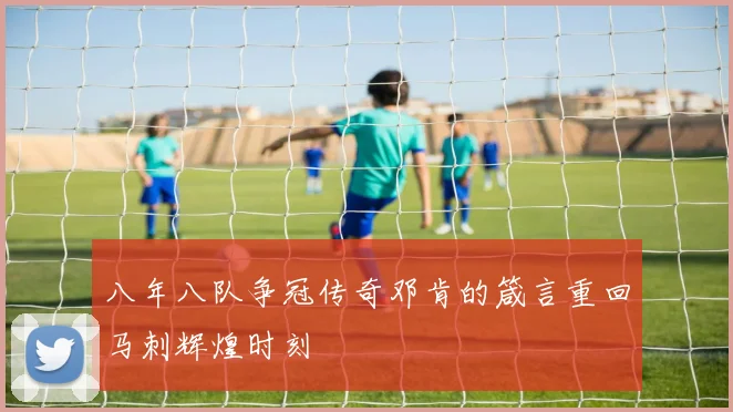 八年八队争冠传奇邓肯的箴言重回马刺辉煌时刻