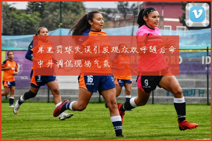 库里罚球失误引发观众欢呼随后命中并调侃现场气氛