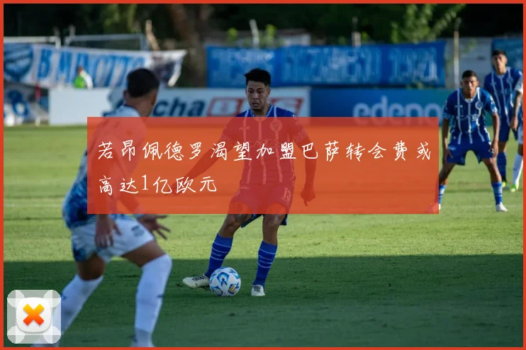 若昂佩德罗渴望加盟巴萨转会费或高达1亿欧元