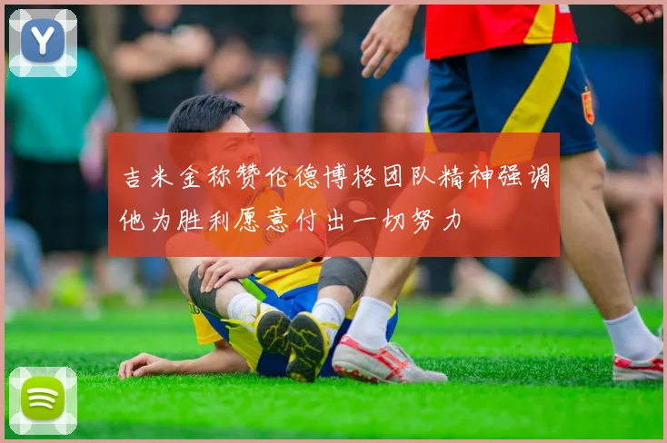 吉米金称赞伦德博格团队精神强调他为胜利愿意付出一切努力