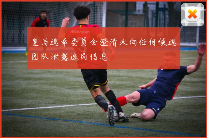 皇马选举委员会澄清未向任何候选团队泄露选民信息