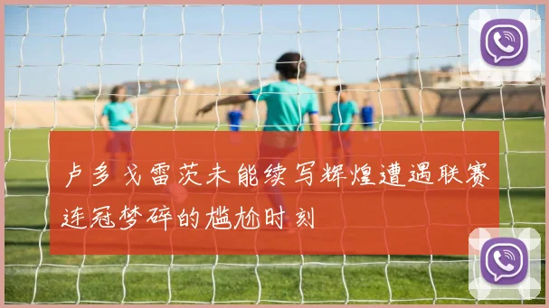 卢多戈雷茨未能续写辉煌遭遇联赛连冠梦碎的尴尬时刻